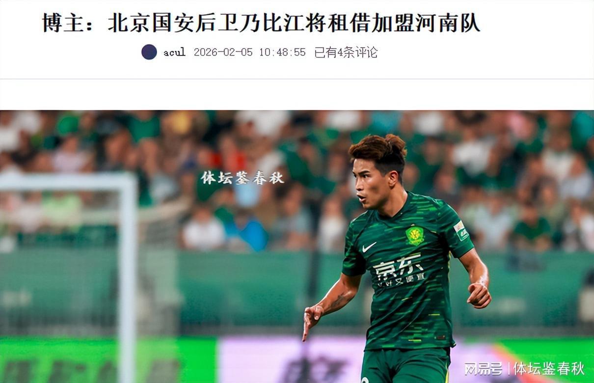 开云官网-正式确定！国安飞翼加盟河南队，曾获塞蒂恩重用，错过今年冬训