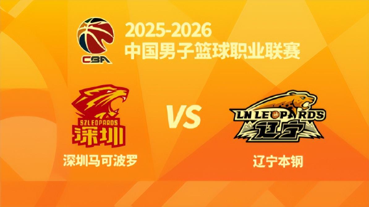 上午9:30官宣！辽篮PK深圳辽体直播,只需做好四点,开门红不在话下